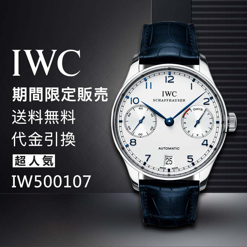 IWC ポルトギーゼ オートマティック 7デイズ IW500107 シルバー文字盤-最安値に挑戦中!!!