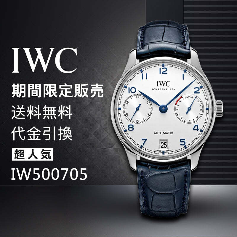 IWC ポルトギーゼ・オートマティック IW500705-最安値に挑戦中!!!