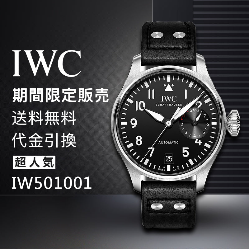 IWC ビッグ・パイロット・ウォッチ IW501001-最安値に挑戦中!!!