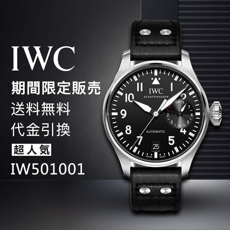 IWC ビッグ・パイロット・ウォッチ IW501001-最安値に挑戦中!!!