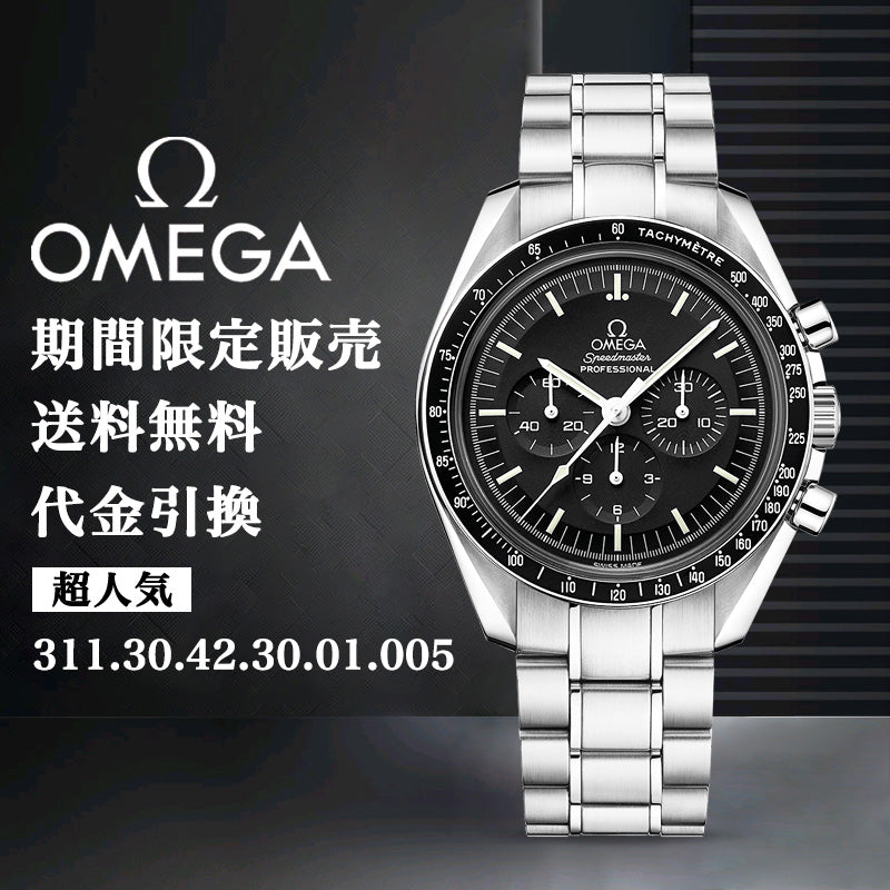 OMEGA オメガ プロのムーンウォッチ クロノグラフ42mm-最安値に挑戦中!!!