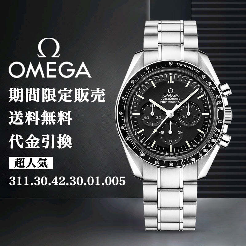 OMEGA オメガ プロのムーンウォッチ クロノグラフ42mm-最安値に挑戦中!!!