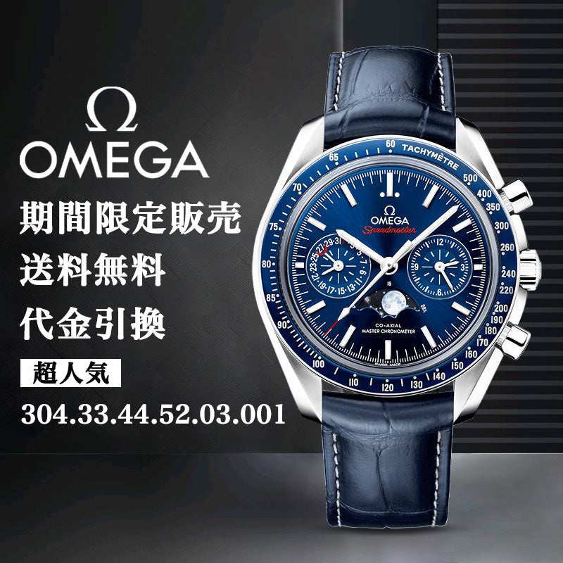 OMEGA オメガ ムーンフェイ﻿ズ コーアクシャル マスター クロノメーター ムーンフェイズ クロノグラフ 44.25M﻿M-最安値に挑戦中!!!