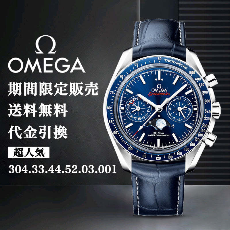 OMEGA オメガ ムーンフェイ﻿ズ コーアクシャル マスター クロノメーター ムーンフェイズ クロノグラフ 44.25M﻿M-最安値に挑戦中!!!