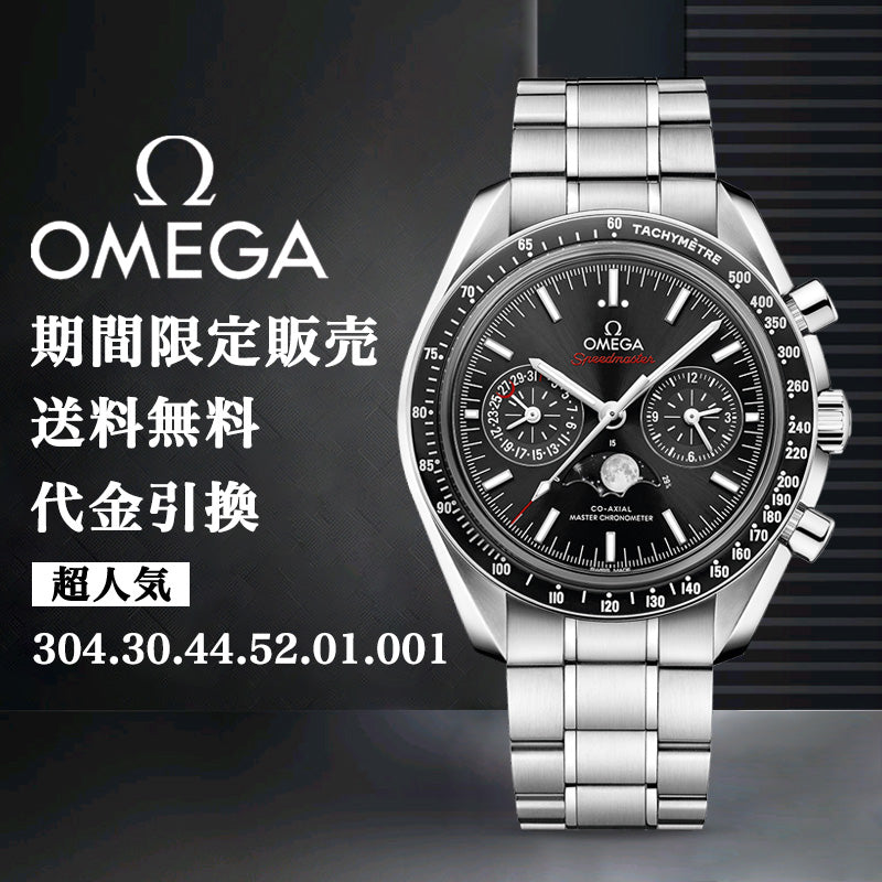 OMEGA オメガムーンフェイズ クロノグラフ 44.25MM-最安値に挑戦中!!!