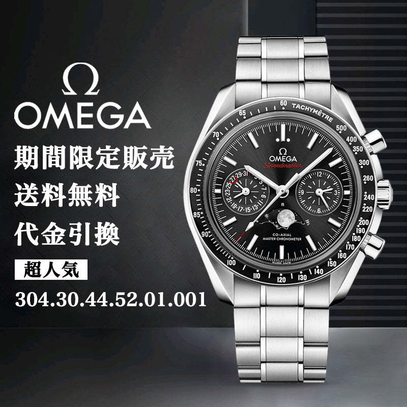 OMEGA オメガムーンフェイズ クロノグラフ 44.25MM-最安値に挑戦中!!!