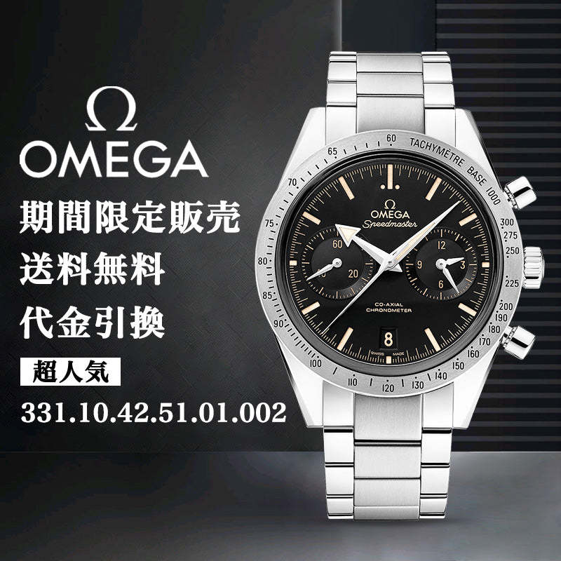 OMEGA オメガ スピードマスター'57ウォッチ 同軸クロノグラフ41.5mm-最安値に挑戦中!!!