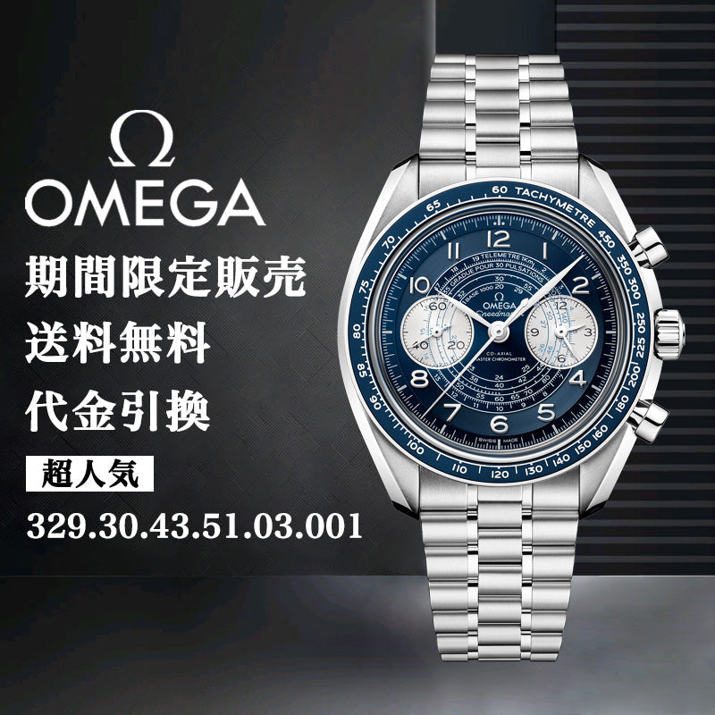 OMEGA オメガ CHRONOSCOP﻿E コーアクシャル マスター クロノメーター クロノグラフ 43M﻿M-最安値に挑戦中!!!