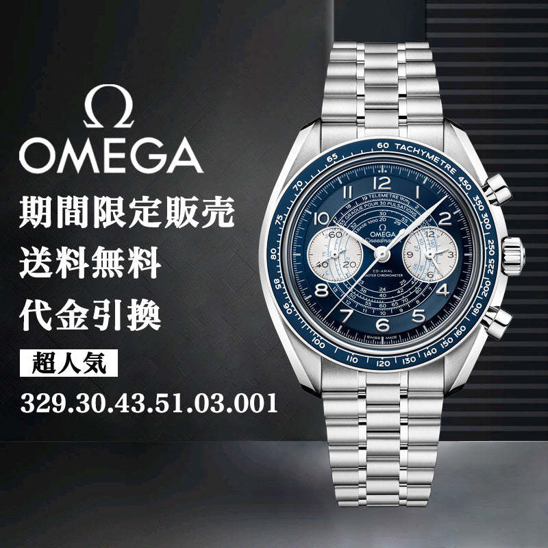 OMEGA オメガ CHRONOSCOP﻿E コーアクシャル マスター クロノメーター クロノグラフ 43M﻿M-最安値に挑戦中!!!