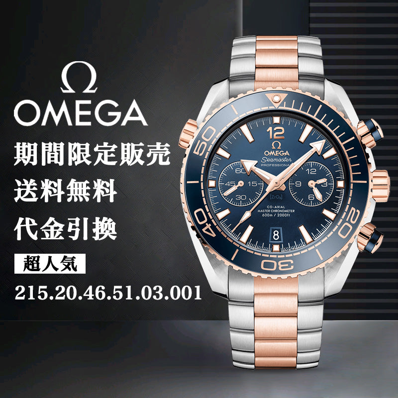 OMEGA オメガ PLANET OCEAN 600﻿M コーアクシャル マスター クロノメーター クロノグラフ 45.5M﻿M-最安値に挑戦中!!!