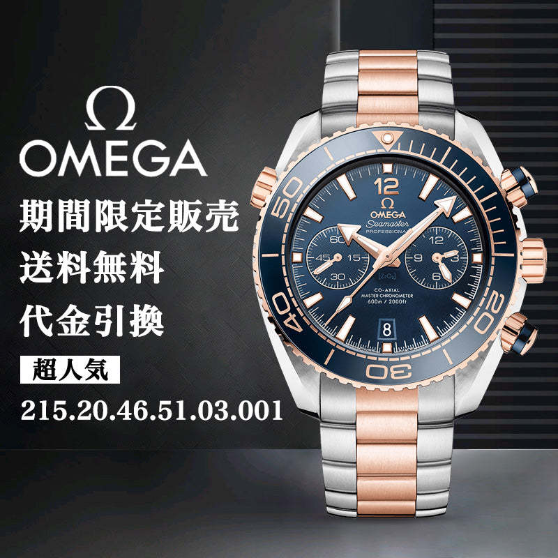 OMEGA オメガ PLANET OCEAN 600﻿M コーアクシャル マスター クロノメーター クロノグラフ 45.5M﻿M-最安値に挑戦中!!!