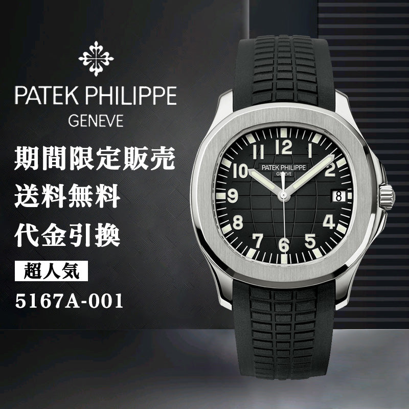 PATEK PHILIPPE ィリップ アクアノート エクストララージ Ref:5167A-001-最安値に挑戦中!!!