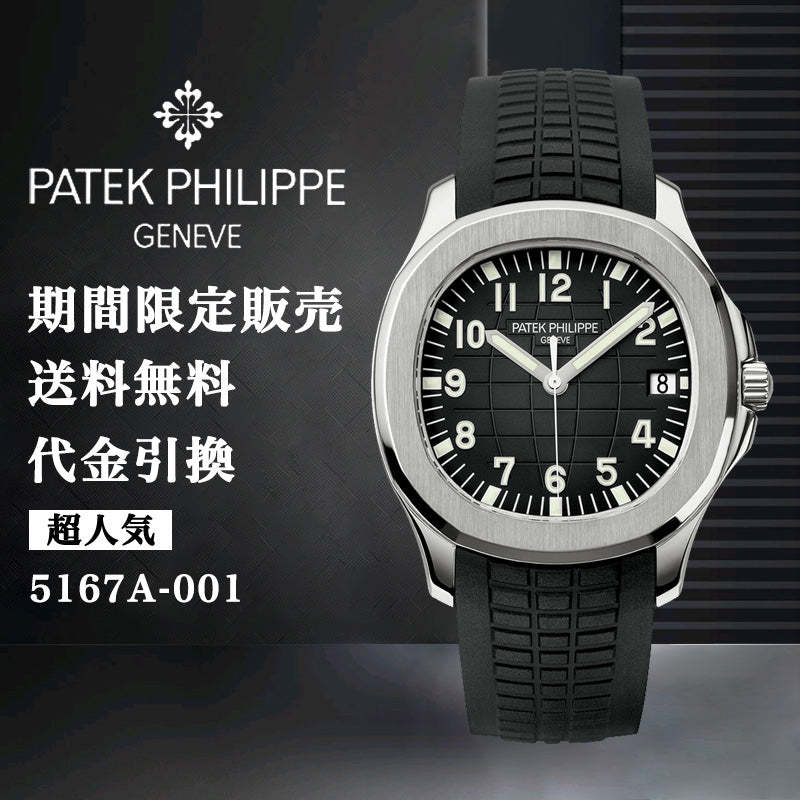 PATEK PHILIPPE ィリップ アクアノート エクストララージ Ref:5167A-001-最安値に挑戦中!!!