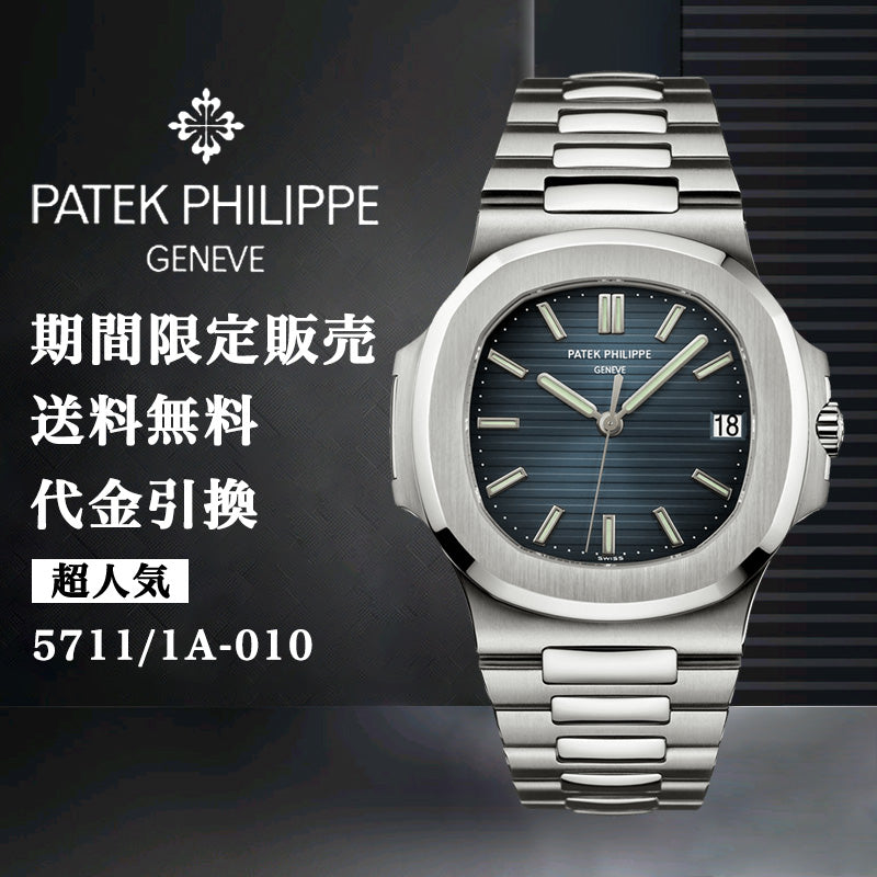 PATEK PHILIPPE ィリップ ノーチラス Ref:5711/1A-010-最安値に挑戦中!!!