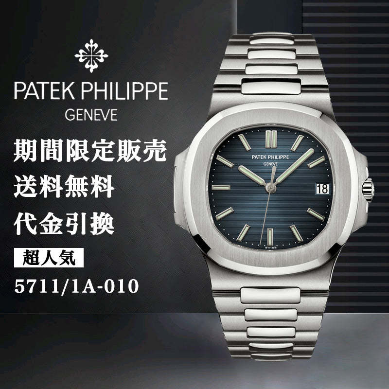 PATEK PHILIPPE ィリップ ノーチラス Ref:5711/1A-010-最安値に挑戦中!!!