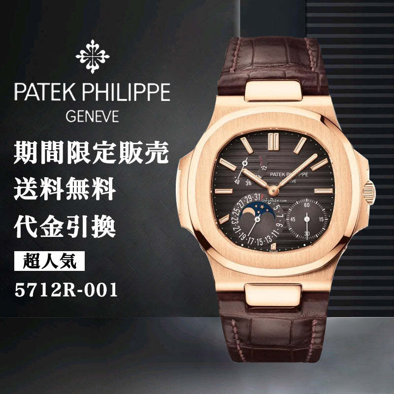 PATEK PHILIPPE ィリップ ノーチラス Ref:5712R-001-最安値に挑戦中!!!