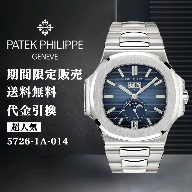 PATEK PHILIPPE ィリップノーチラススチール Ref:5726-1A-014-最安値に挑戦中!!!