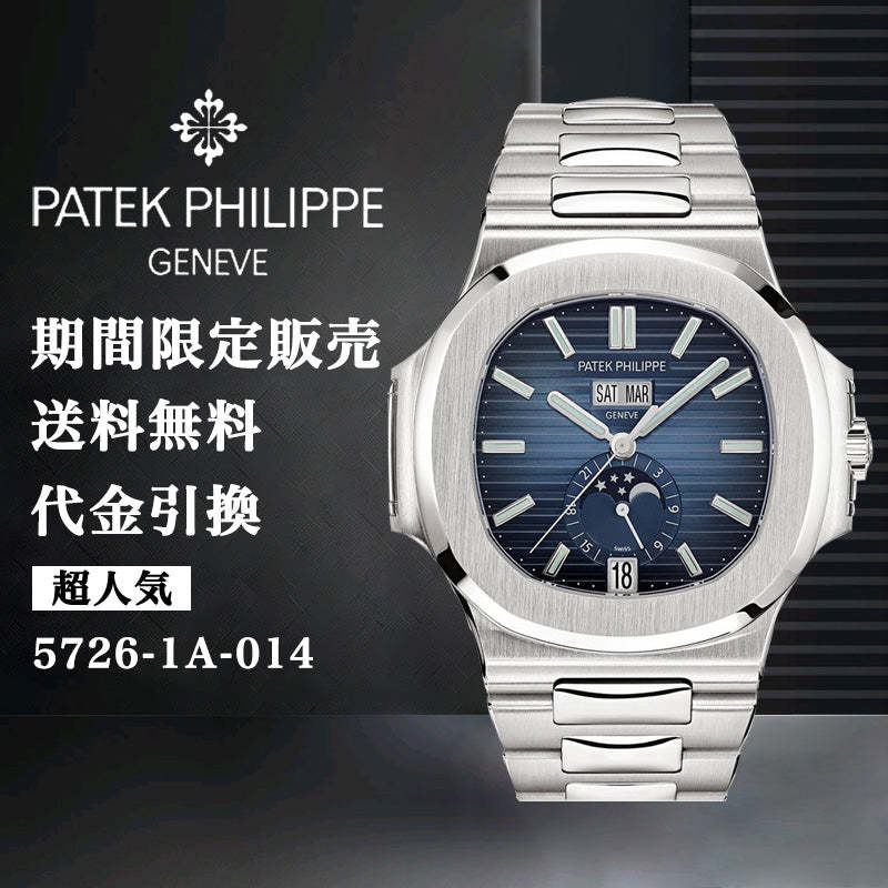 PATEK PHILIPPE ィリップノーチラススチール Ref:5726-1A-014-最安値に挑戦中!!!
