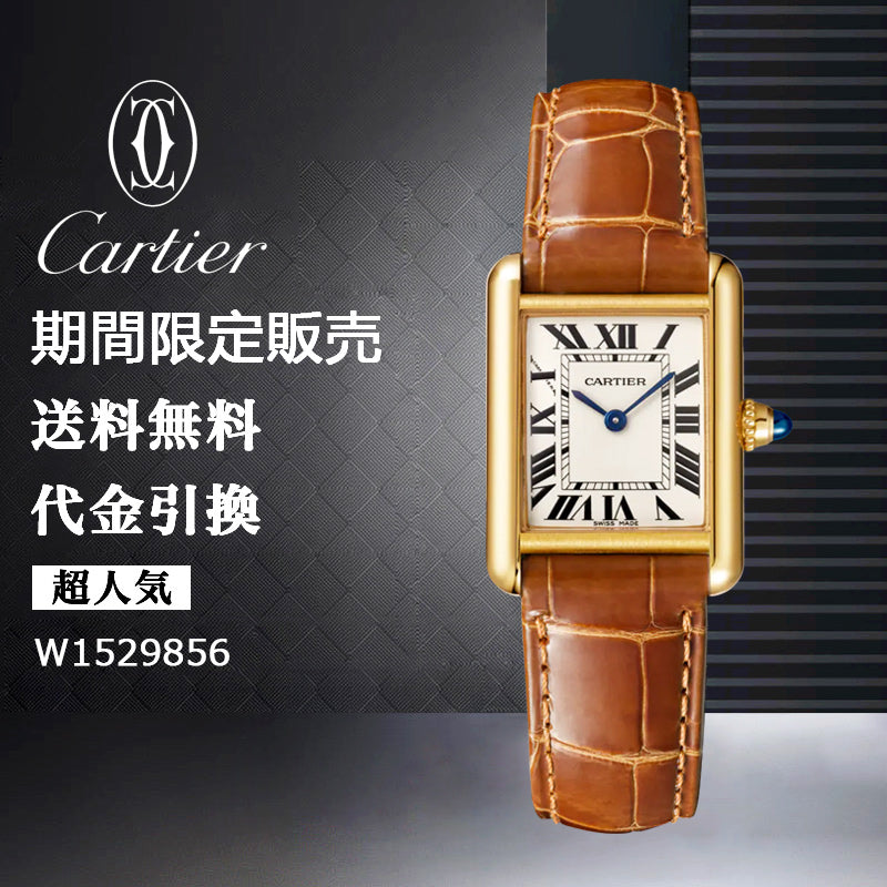 CARTIER  タンク ルイ カルティエ ウォッチ Ref:W1529856-最安値に挑戦中!!!