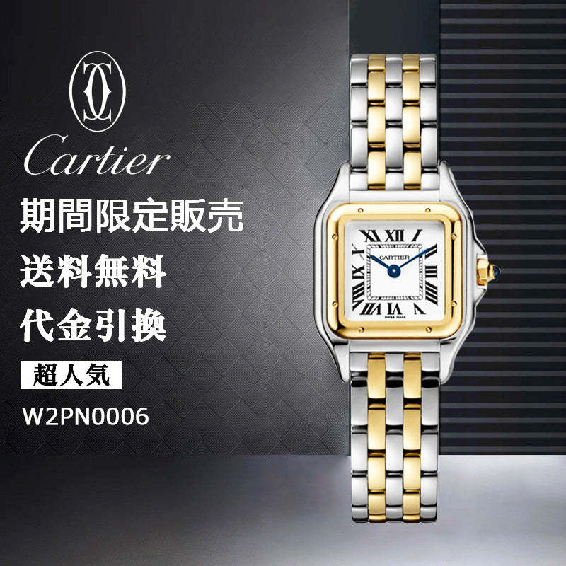 CARTIER パンテール ドゥ カルティエ ウォッチ Ref:W2PN0006-最安値に挑戦中!!!