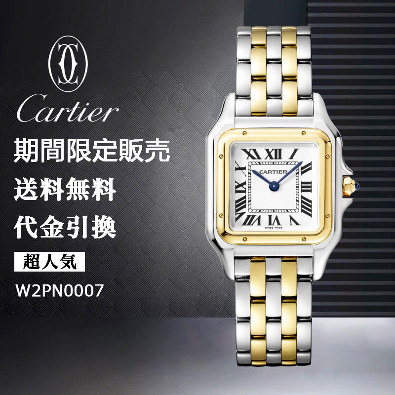 CARTIER パンテール ドゥ カルティエ ウォッチ Ref:W2PN0007-最安値に挑戦中!!!