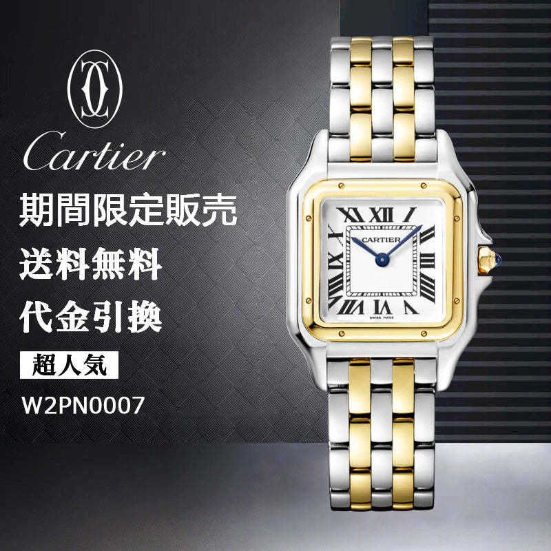 CARTIER パンテール ドゥ カルティエ ウォッチ Ref:W2PN0007-最安値に挑戦中!!!
