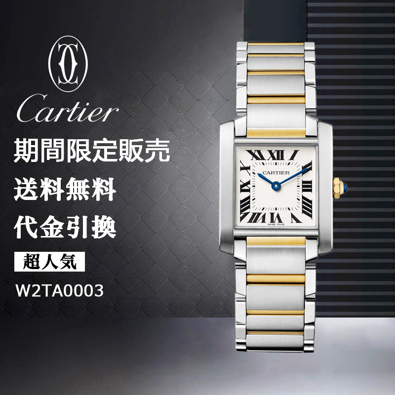 CARTIER  タンク フランセーズ ウォッチ Ref:W2TA0003-最安値に挑戦中!!!