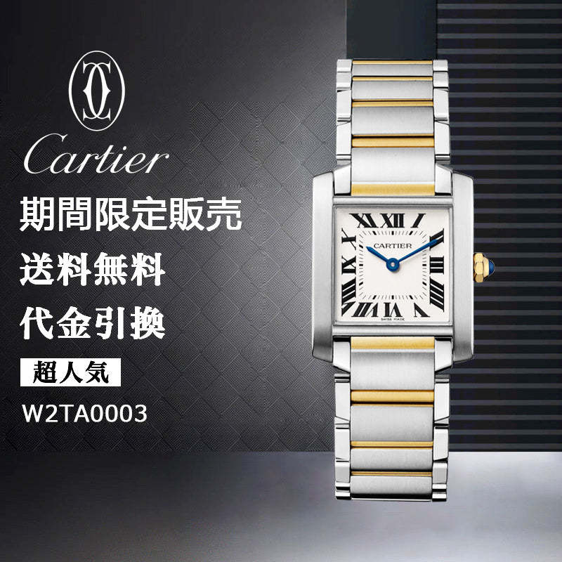 CARTIER  タンク フランセーズ ウォッチ Ref:W2TA0003-最安値に挑戦中!!!