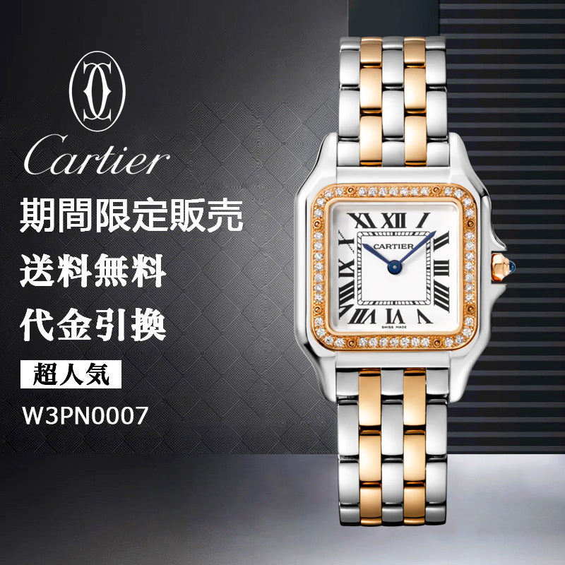 CARTIER パンテール ドゥ カルティエ ウォッチ Ref:W3PN0007-最安値に挑戦中!!!