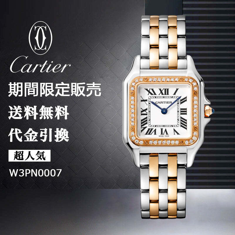 CARTIER パンテール ドゥ カルティエ ウォッチ Ref:W3PN0007-最安値に挑戦中!!!