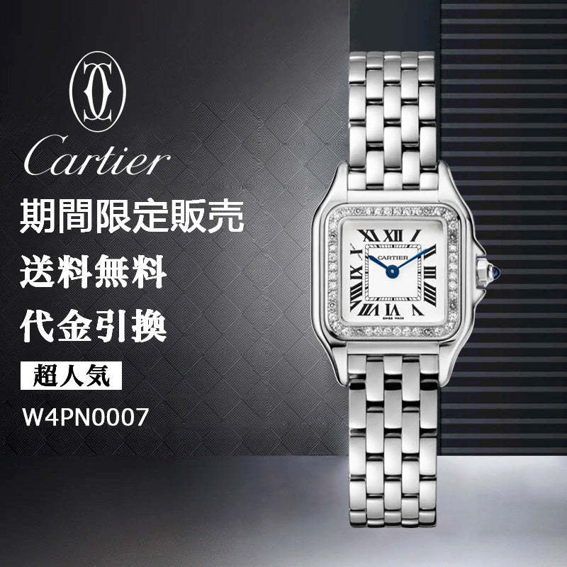 CARTIER パンテール ドゥ カルティエ ウォッチ Ref:W4PN0007-最安値に挑戦中!!!