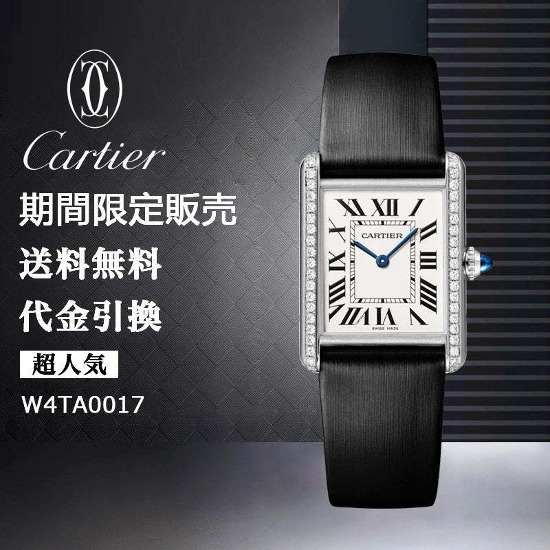 CARTIER タンク マスト ウォッチ Ref:W4TA0017-最安値に挑戦中!!!