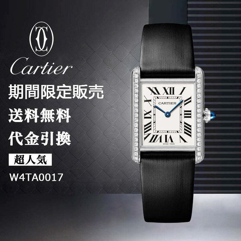 CARTIER タンク マスト ウォッチ Ref:W4TA0017-最安値に挑戦中!!!