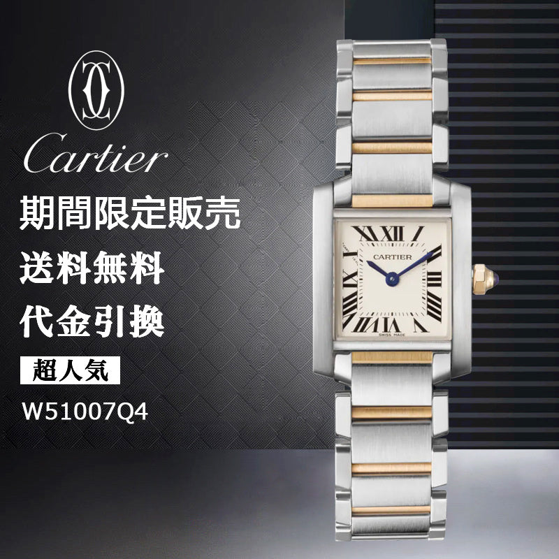 CARTIER  タンク フランセーズ ウォッチ Ref:W51007Q4-最安値に挑戦中!!!