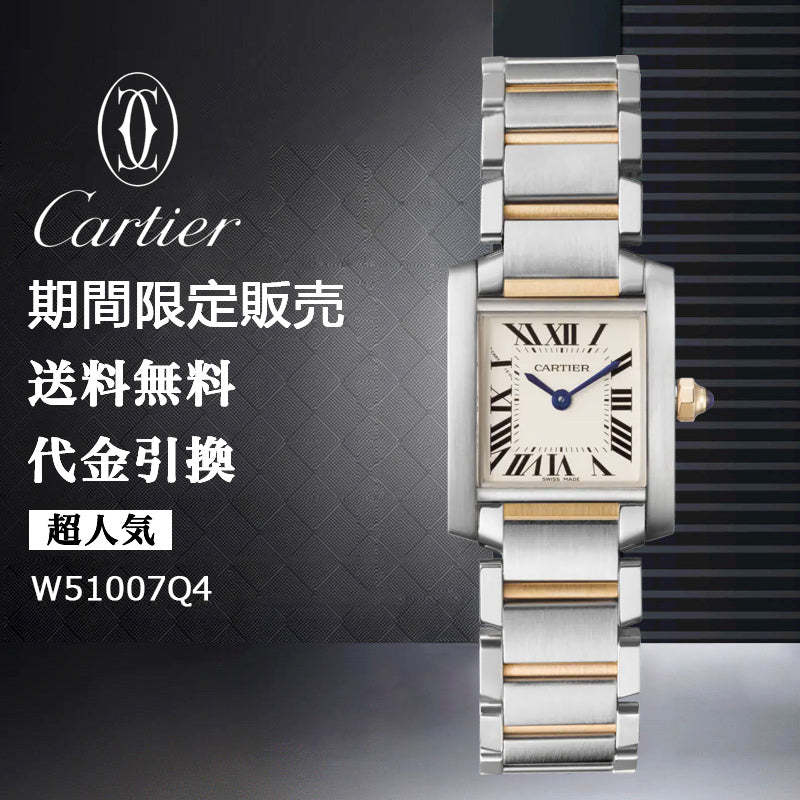 CARTIER  タンク フランセーズ ウォッチ Ref:W51007Q4-最安値に挑戦中!!!