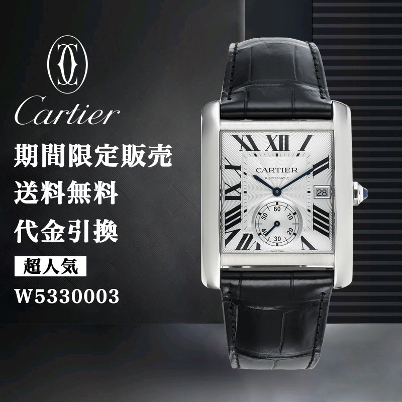 CARTIER タンク MC ウォッチ Ref:W5330003-最安値に挑戦中!!!