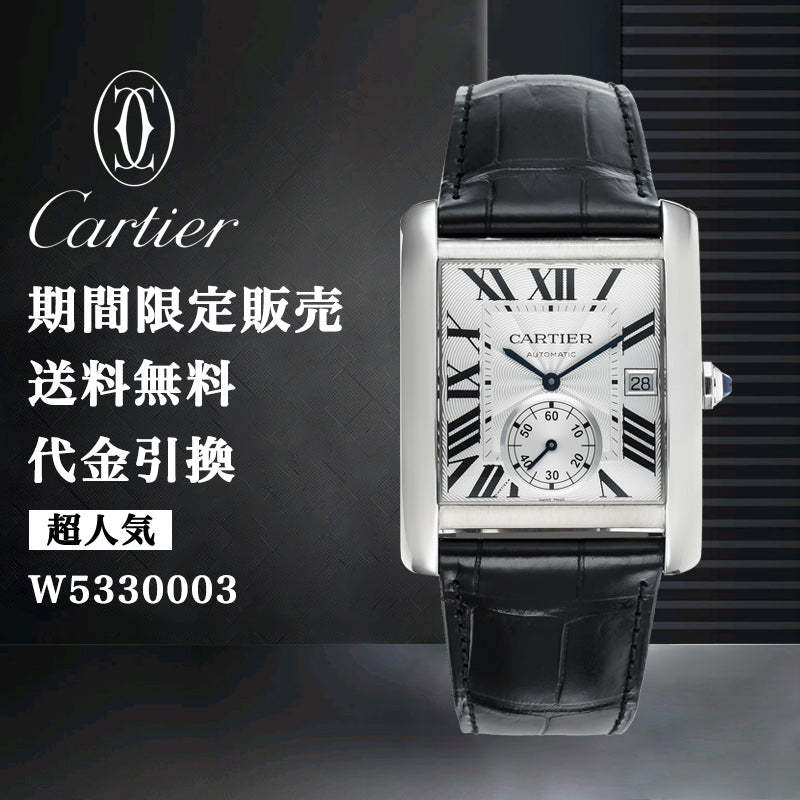CARTIER タンク MC ウォッチ Ref:W5330003-最安値に挑戦中!!!