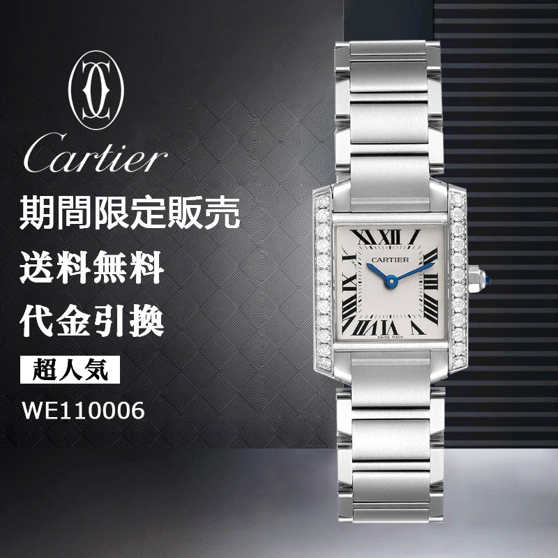 CARTIER タンク フランセーズ ウォッチ  Ref:WE110006-最安値に挑戦中!!!