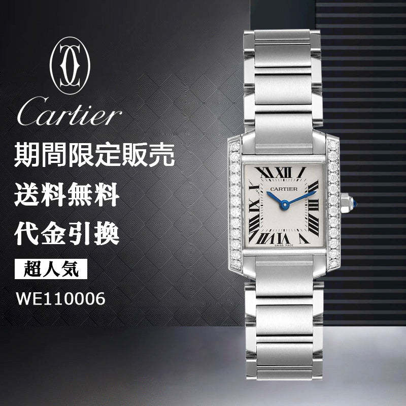 CARTIER タンク フランセーズ ウォッチ  Ref:WE110006-最安値に挑戦中!!!
