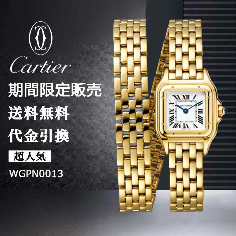 CARTIER パンテール ドゥ カルティエ ウォッチ Ref:WGPN0013-最安値に挑戦中!!!