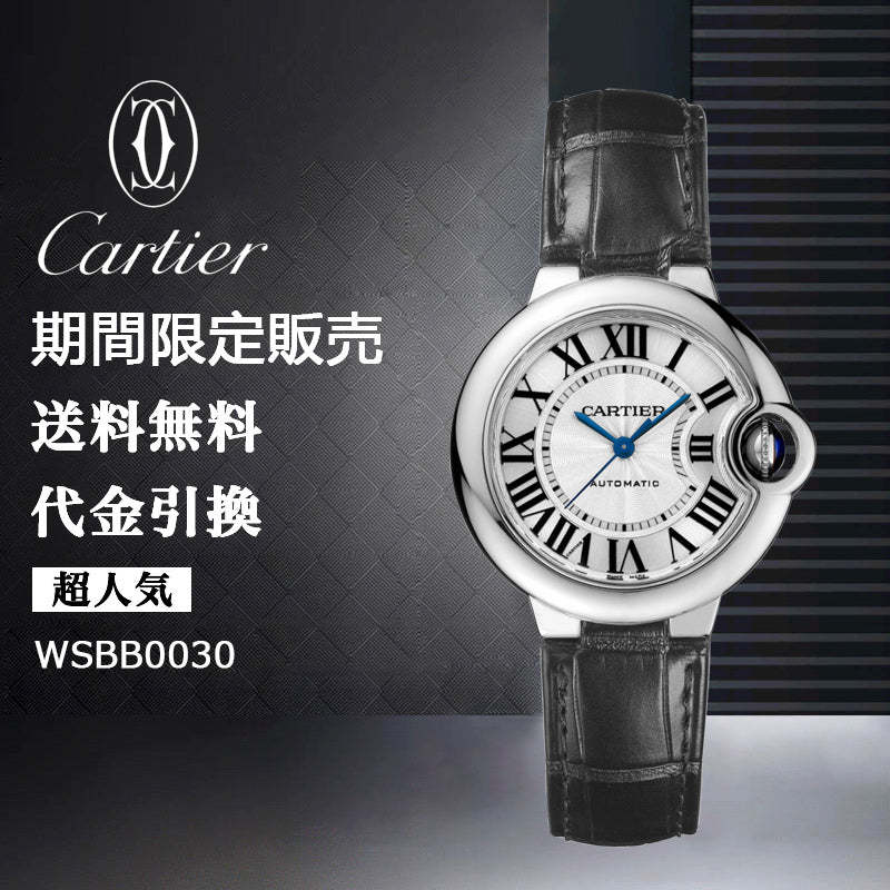 CARTIER バロン ブルー ドゥ カルティエ ウォッチ Ref:WSBB0030-最安値に挑戦中!!!