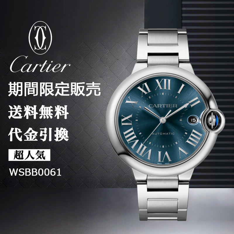 CARTIER バロン ブルー ドゥ カルティエ ウォッチ Ref:WSBB0061-最安値に挑戦中!!!