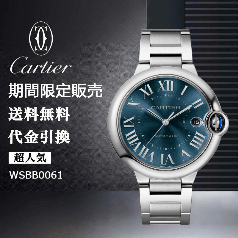 CARTIER バロン ブルー ドゥ カルティエ ウォッチ Ref:WSBB0061-最安値に挑戦中!!!