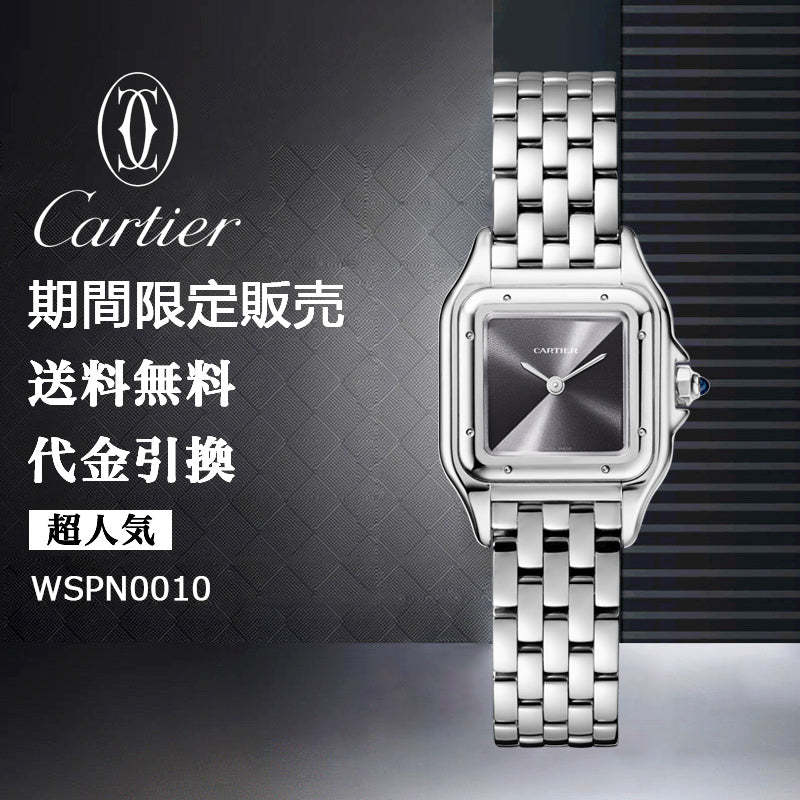 CARTIER  パンテール ドゥ カルティエ ウォッチRef:WSPN0010-最安値に挑戦中!!!