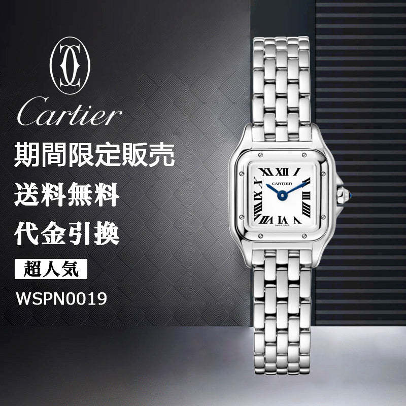 CARTIER  パンテール ドゥ カルティエ ウォッチRef: WSPN0019-最安値に挑戦中!!!