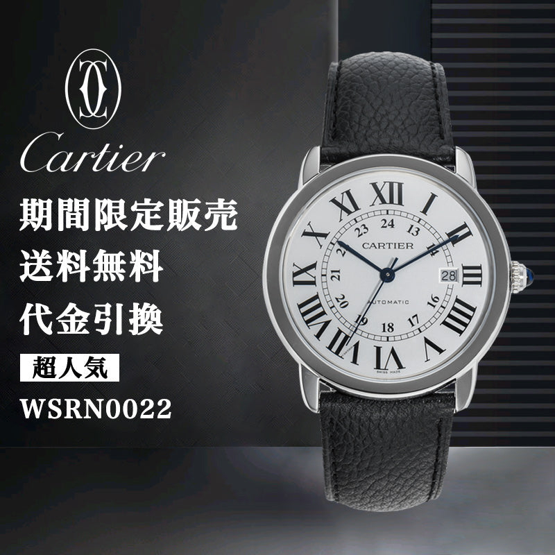 CARTIER ロンド ソロ ドゥ カルティエ ウォッチ Ref:WSRN0022-最安値に挑戦中!!!