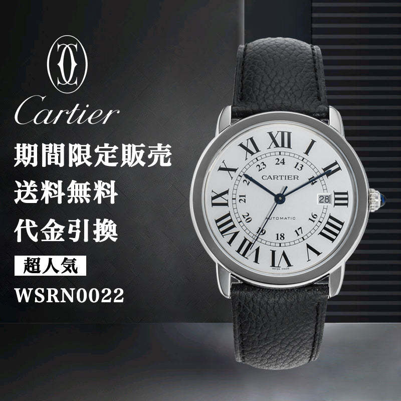 CARTIER ロンド ソロ ドゥ カルティエ ウォッチ Ref:WSRN0022-最安値に挑戦中!!!