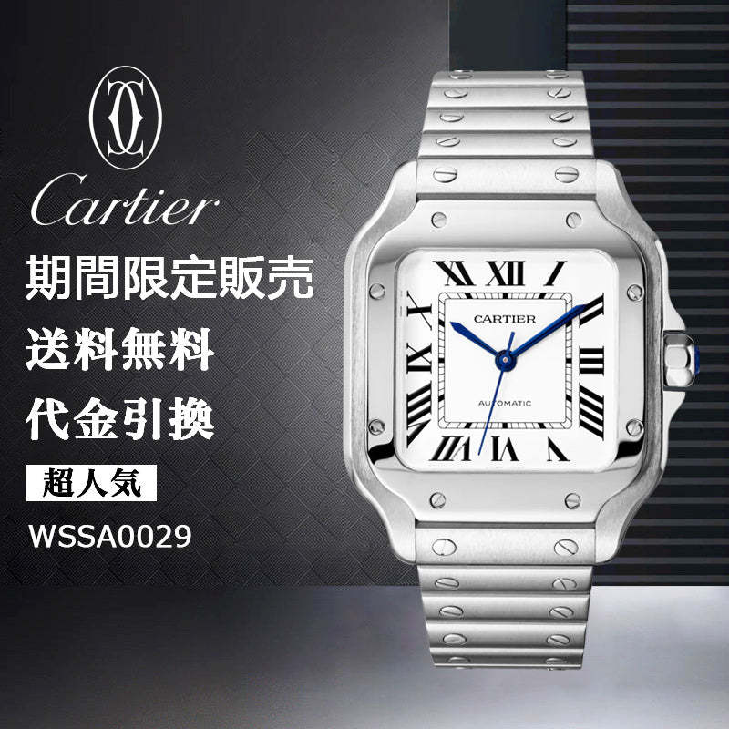 CARTIER サントス ドゥ カルティエ ウォッチ Ref:WSSA0029-最安値に挑戦中!!!