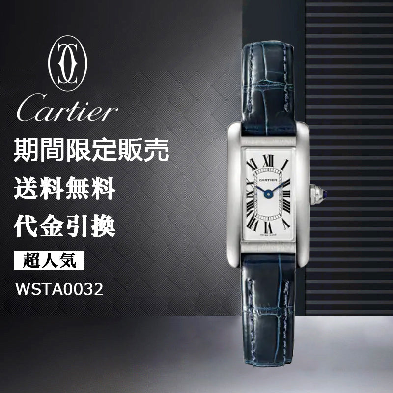 CARTIER タンク アメリカン ウォッチ Ref:WSTA0032-最安値に挑戦中!!!