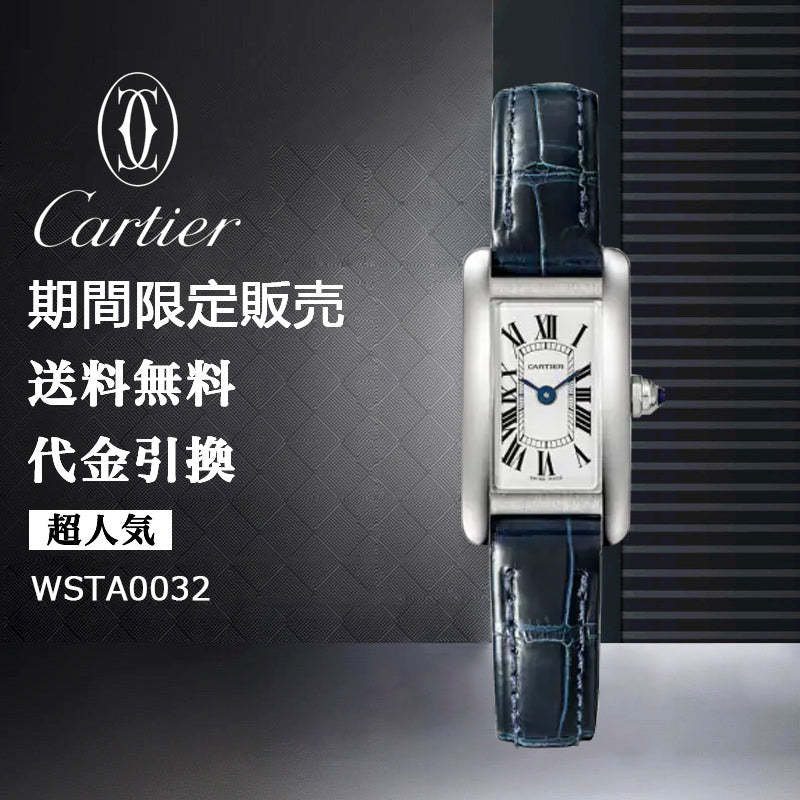 CARTIER タンク アメリカン ウォッチ Ref:WSTA0032-最安値に挑戦中!!!